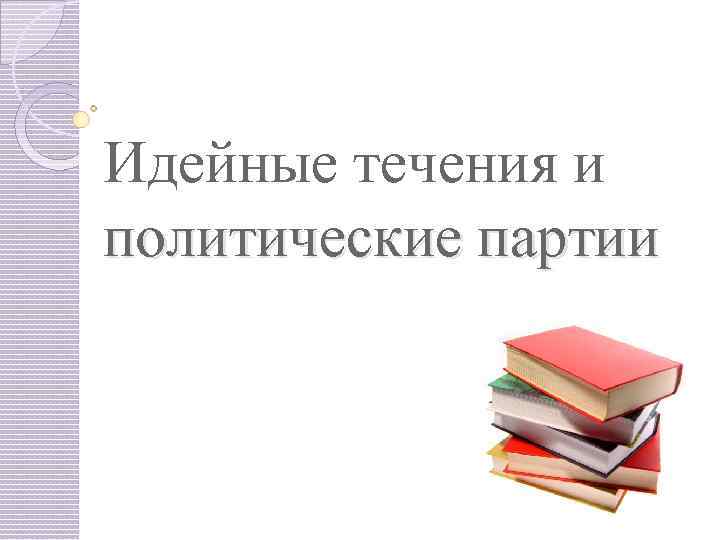 Идейные течения и политические партии 11 класс презентация