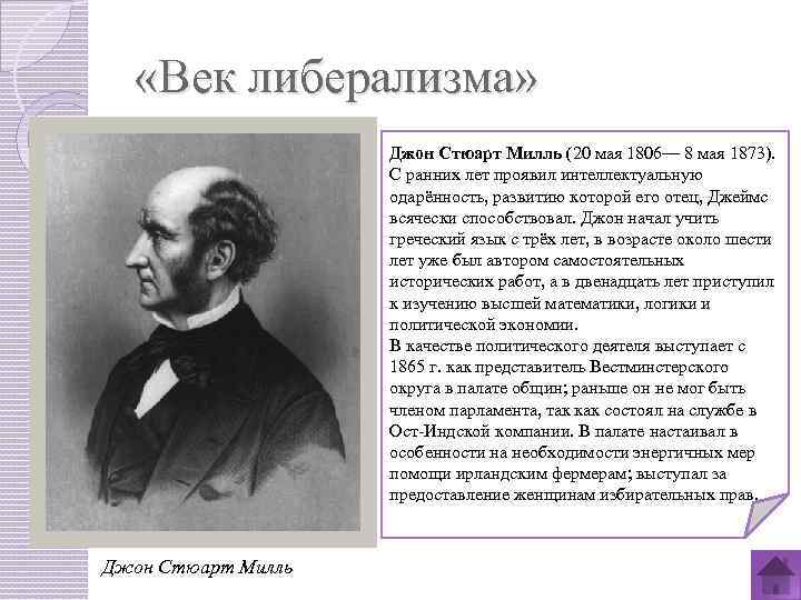  «Век либерализма» Джон Стюарт Милль (20 мая 1806— 8 мая 1873). С ранних