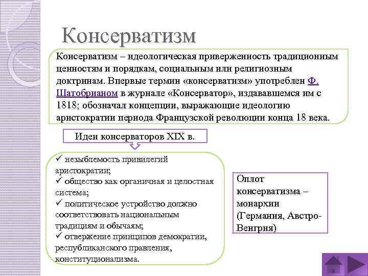 Консерватизм – идеологическая приверженность традиционным ценностям и порядкам, социальным или религиозным доктринам. Впервые термин