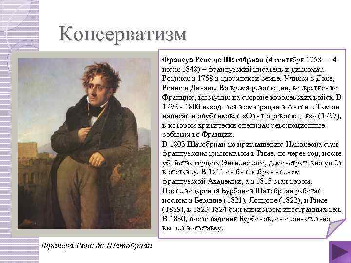 Консерватизм Франсуа Рене де Шатобриан (4 сентября 1768 — 4 июля 1848) – французский