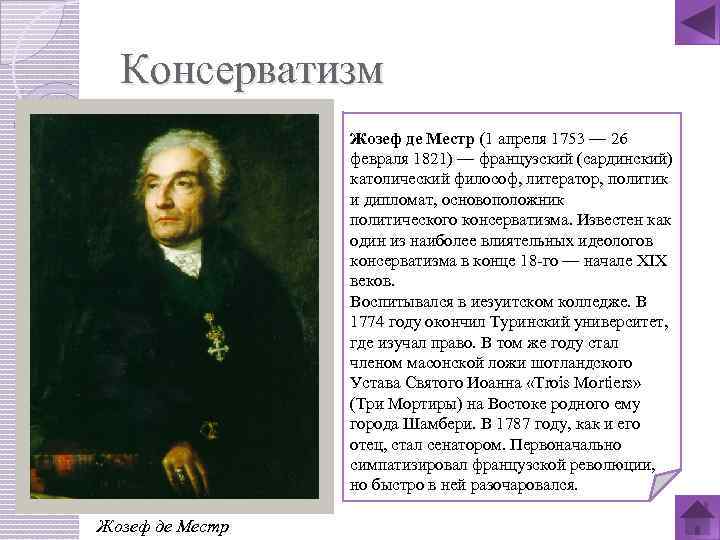 Консерватизм Жозеф де Местр (1 апреля 1753 — 26 февраля 1821) — французский (сардинский)