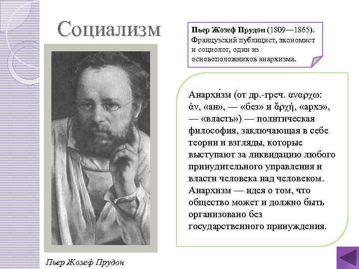 Социализм Пьер Жозеф Прудон (1809— 1865). Французский публицист, экономист и социолог, один из основоположников