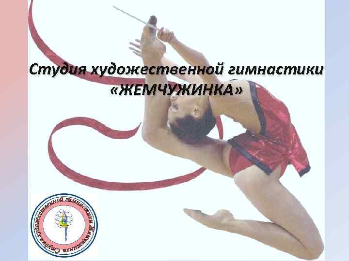 Студия художественной гимнастики «ЖЕМЧУЖИНКА» 