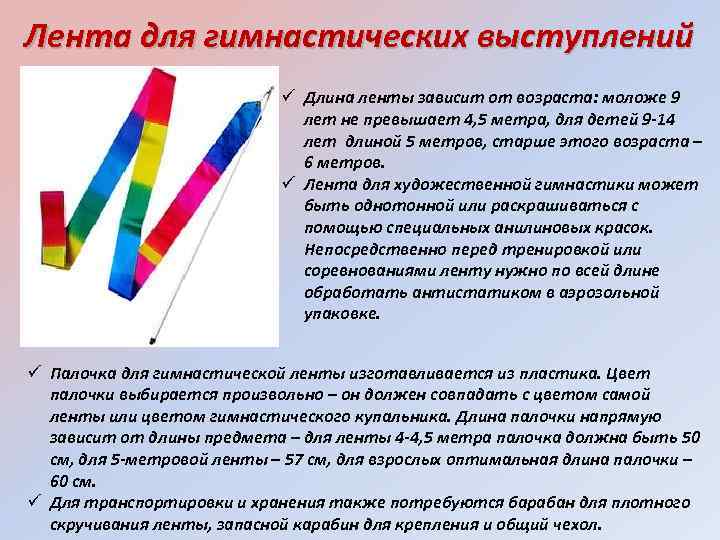 Лента для гимнастических выступлений Длина ленты зависит от возраста: моложе 9 лет не превышает