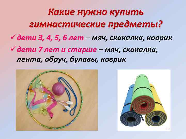 Какие нужно купить гимнастические предметы? дети 3, 4, 5, 6 лет – мяч, скакалка,