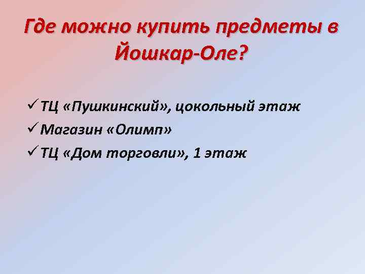 Где можно купить предметы в Йошкар-Оле? ТЦ «Пушкинский» , цокольный этаж Магазин «Олимп» ТЦ