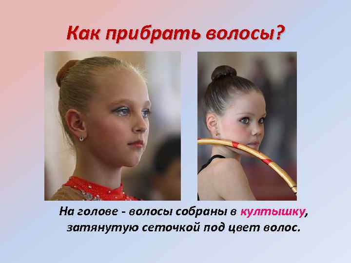 Как прибрать волосы? На голове - волосы собраны в култышку, затянутую сеточкой под цвет