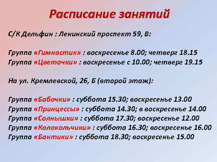 Расписание занятий С/К Дельфин : Ленинский проспект 59, В: Группа «Гимнастик» : воскресенье 8.