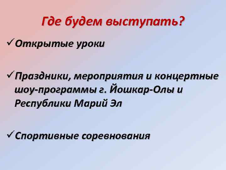 Где будем выступать? Открытые уроки Праздники, мероприятия и концертные шоу-программы г. Йошкар-Олы и Республики