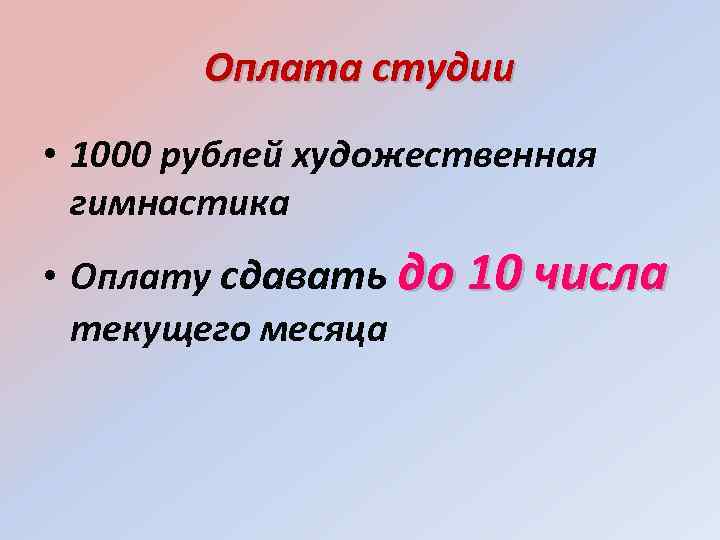 Оплата студии • 1000 рублей художественная гимнастика • Оплату сдавать до 10 числа текущего
