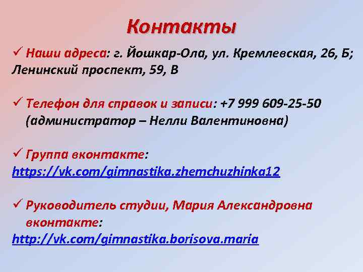 Контакты Наши адреса: г. Йошкар-Ола, ул. Кремлевская, 26, Б; Ленинский проспект, 59, В Телефон