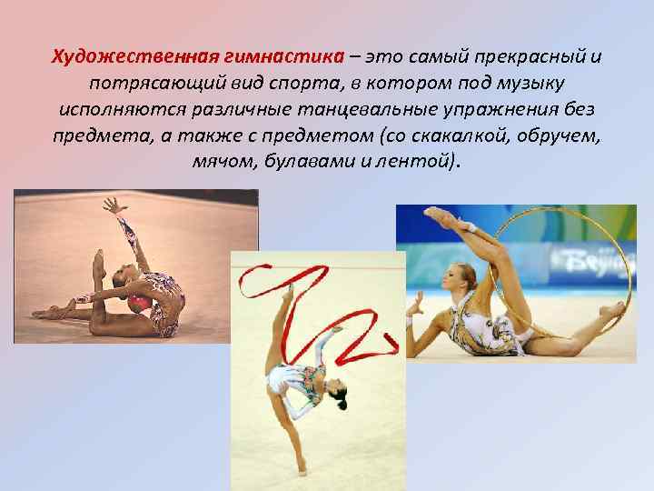 Художественная гимнастика – это самый прекрасный и потрясающий вид спорта, в котором под музыку