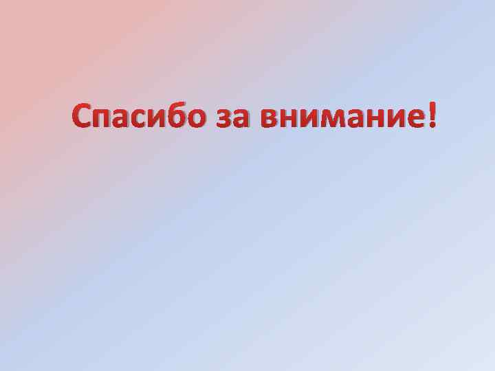 Спасибо за внимание! 