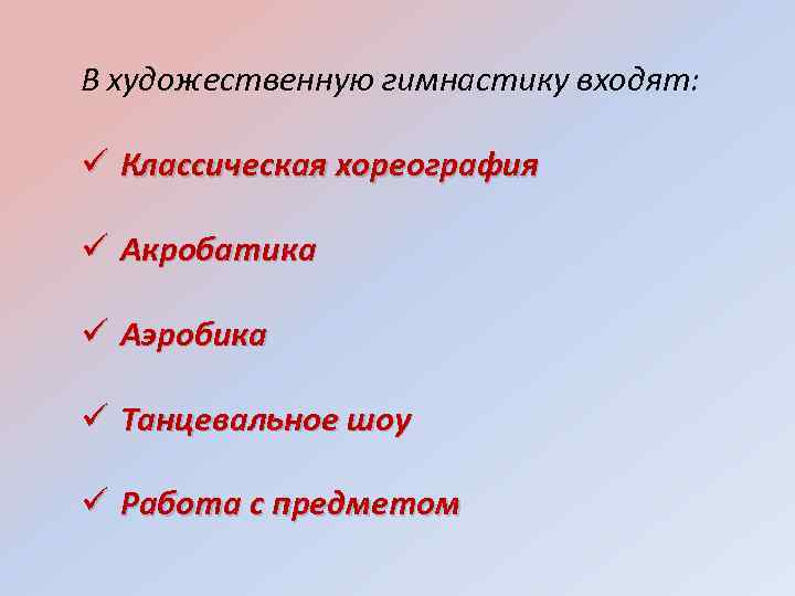 В художественную гимнастику входят: Классическая хореография Акробатика Аэробика Танцевальное шоу Работа с предметом 
