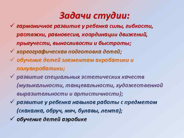 Задачи студии: гармоничное развитие у ребенка силы, гибкости, растяжки, равновесия, координации движений, прыгучести, выносливости