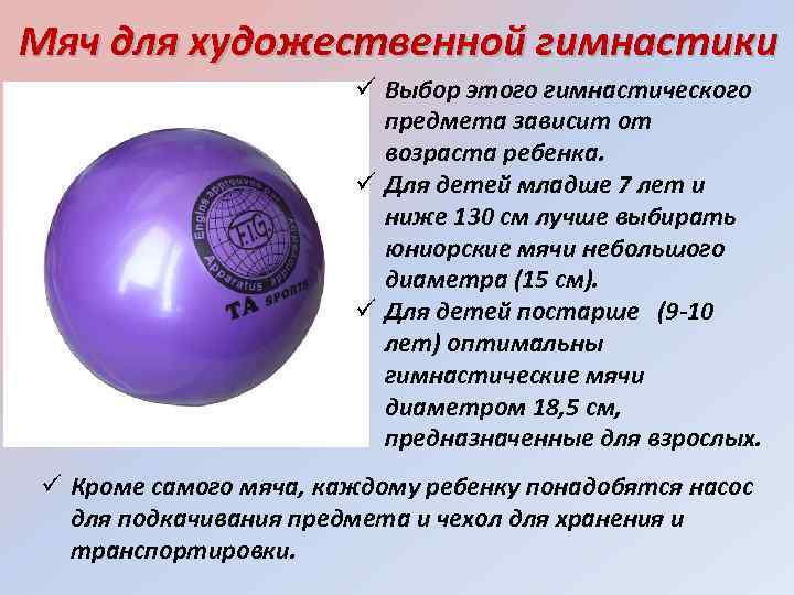 Мяч для художественной гимнастики Выбор этого гимнастического предмета зависит от возраста ребенка. Для детей