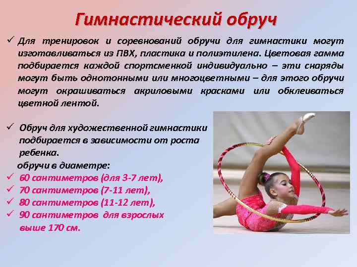 Гимнастический обруч Для тренировок и соревнований обручи для гимнастики могут изготавливаться из ПВХ, пластика