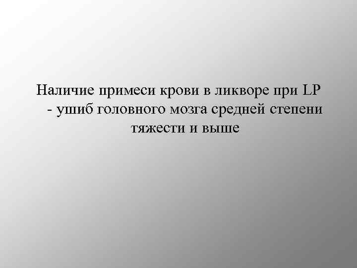 Наличие примеси крови в ликворе при LP - ушиб головного мозга средней степени тяжести