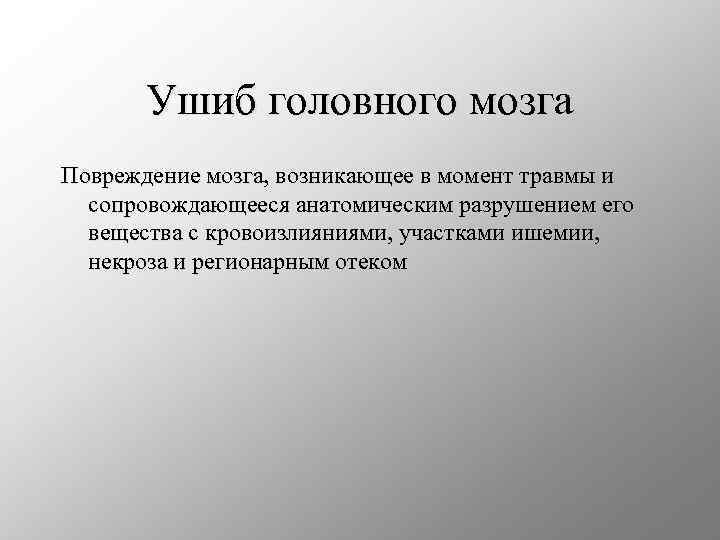 Ушиб головного мозга Повреждение мозга, возникающее в момент травмы и сопровождающееся анатомическим разрушением его