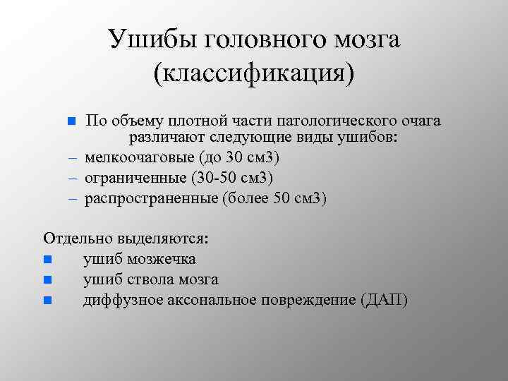 Классификация мозга. Ушибы головного мозга. Классификация, клиника, диагностика, лечение.. Классификация повреждений головного мозга. Ушиб головного мозга классификация. Классификация травм головного мозга.