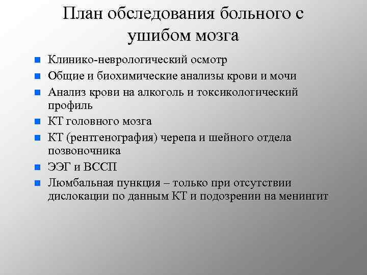 План обследования больного с ушибом мозга n n n n Клинико-неврологический осмотр Общие и