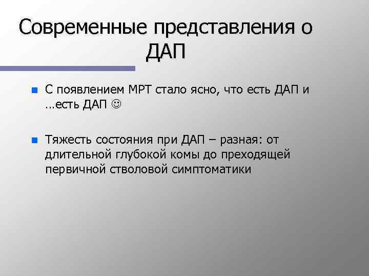 Современные представления о ДАП n С появлением МРТ стало ясно, что есть ДАП и