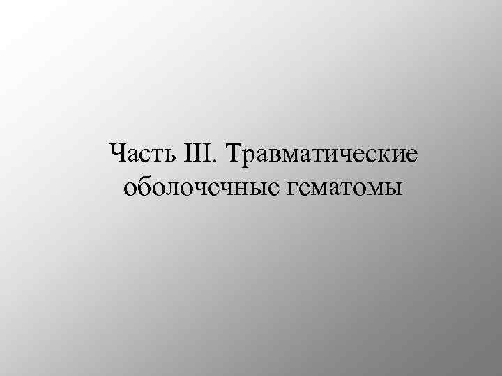 Часть III. Травматические оболочечные гематомы 