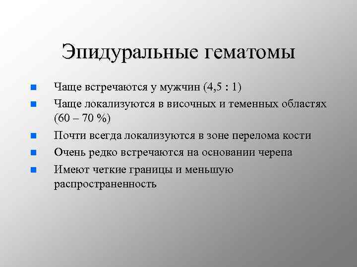 Эпидуральные гематомы n n n Чаще встречаются у мужчин (4, 5 : 1) Чаще
