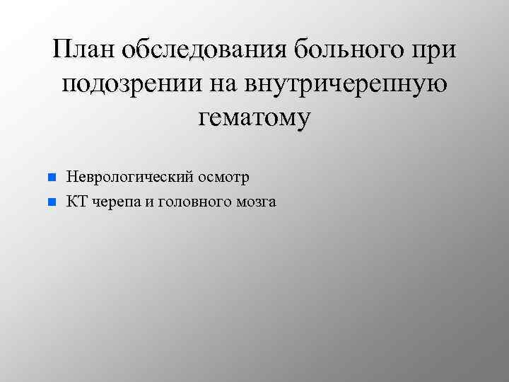 План обследования больного при подозрении на внутричерепную гематому n n Неврологический осмотр КТ черепа