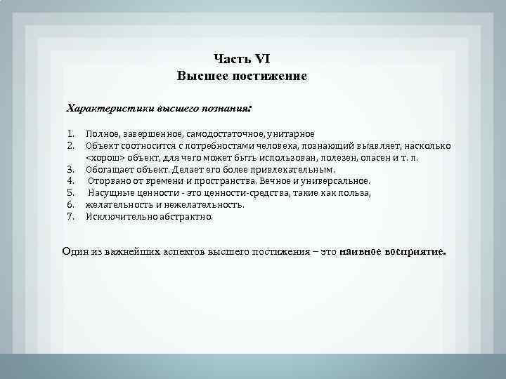 Часть VI Высшее постижение Характеристики высшего познания: 1. 2. 3. 4. 5. 6. 7.