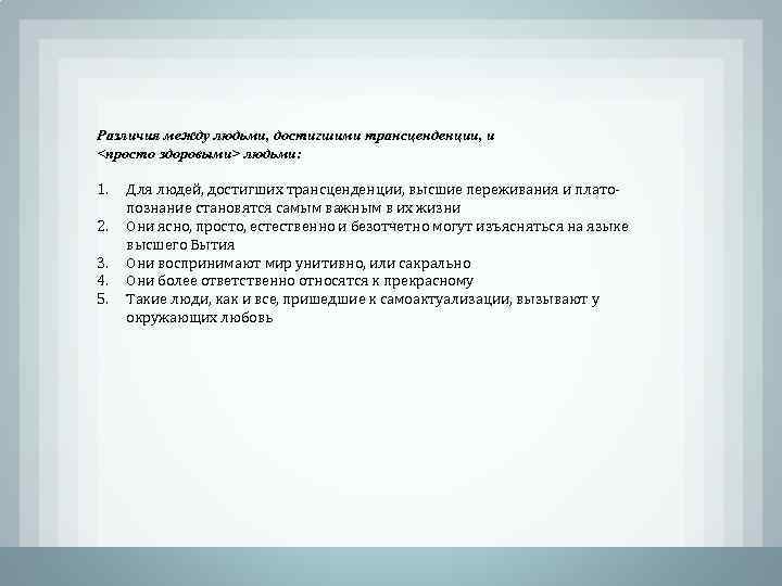 Различия между людьми, достигшими трансценденции, и <просто здоровыми> людьми: 1. 2. 3. 4. 5.