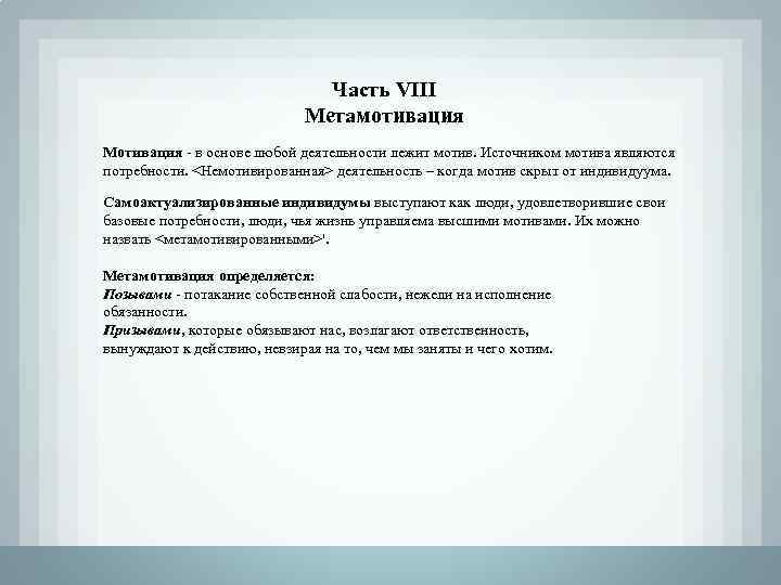 Часть VIII Метамотивация Мотивация - в основе любой деятельности лежит мотив. Источником мотива являются
