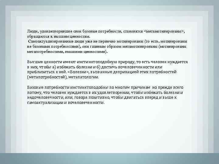 Люди, удовлетворившие свои базовые потребности, становятся <метамотивированы>, обращаются к высшим ценностям. Самоактуализированные люди уже