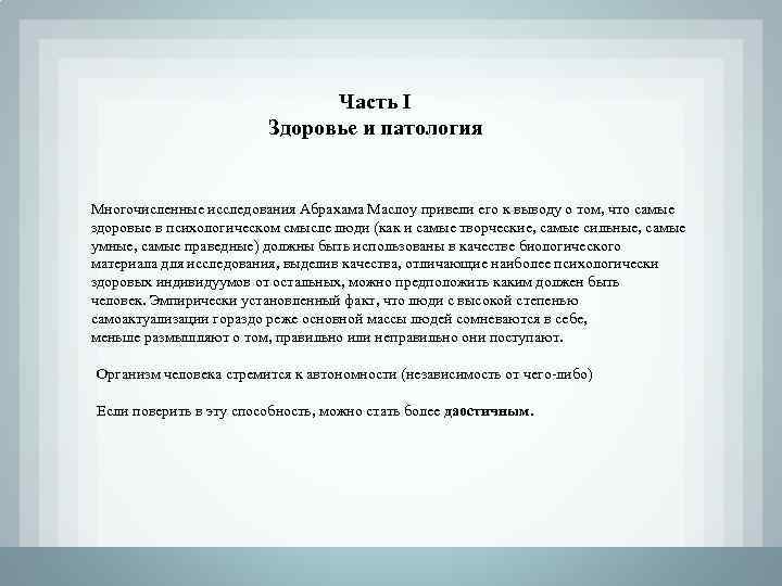 Часть I Здоровье и патология Многочисленные исследования Абрахама Маслоу привели его к выводу о
