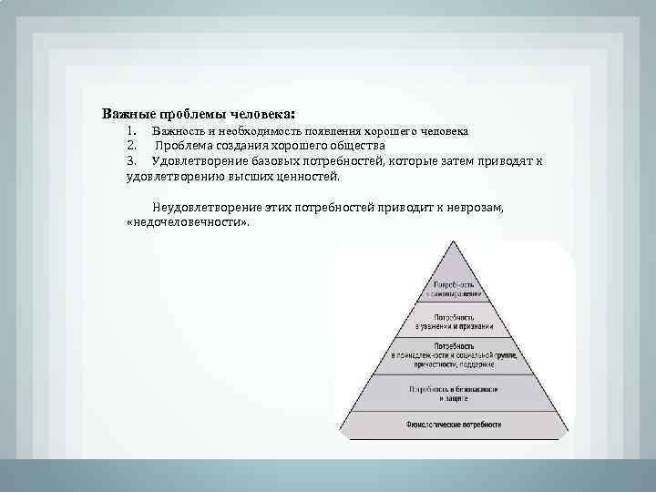 Важные проблемы человека: 1. Важность и необходимость появления хорошего человека 2. Проблема создания хорошего