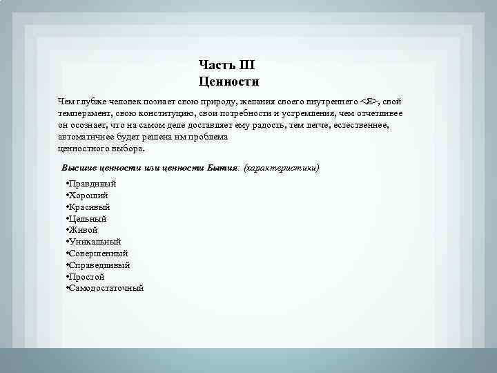 Часть III Ценности Чем глубже человек познает свою природу, желания своего внутреннего <Я>, свой