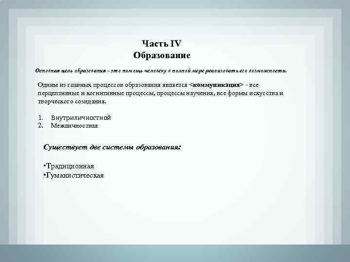 Часть IV Образование Основная цель образования - это помощь человеку в полной мере реализовать