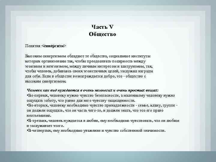 Часть V Общество Понятия <синергизм> Высоким синергизмом обладают те общества, социальные институты которых организованы