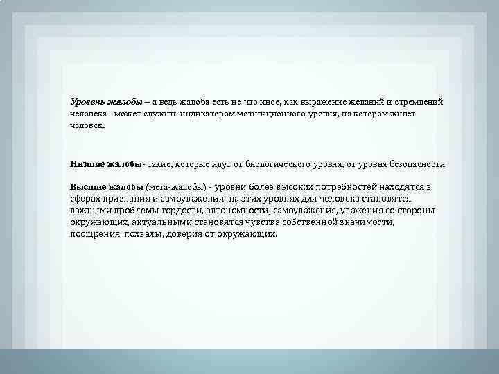 Уровень жалобы – а ведь жалоба есть не что иное, как выражение желаний и