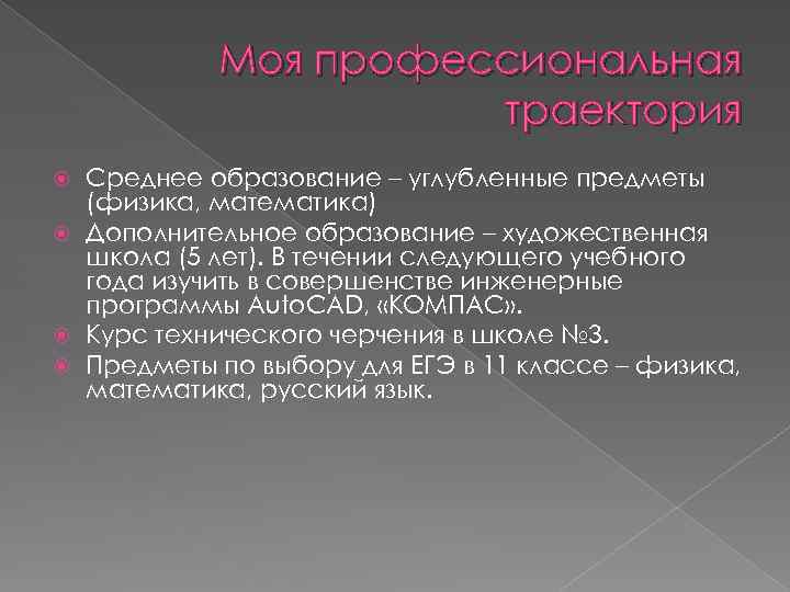 Моя профессиональная траектория проект