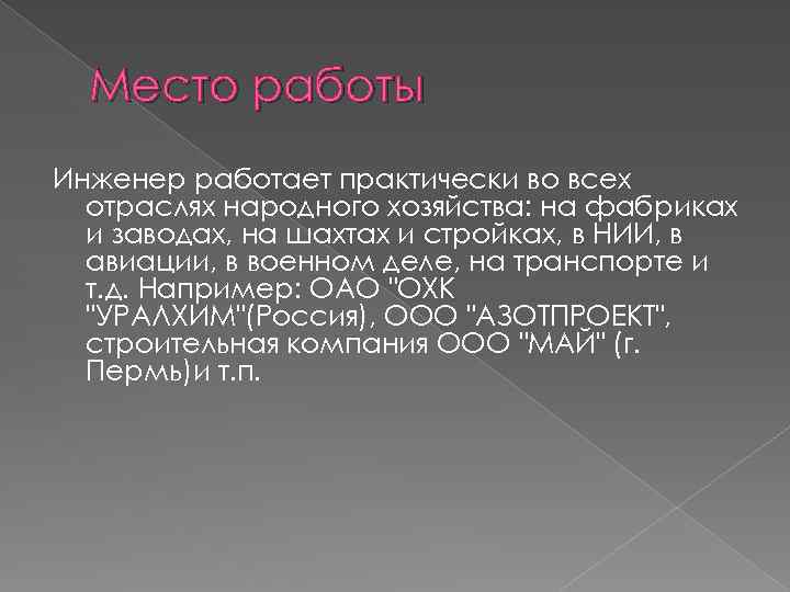 Место работы Инженер работает практически во всех отраслях народного хозяйства: на фабриках и заводах,