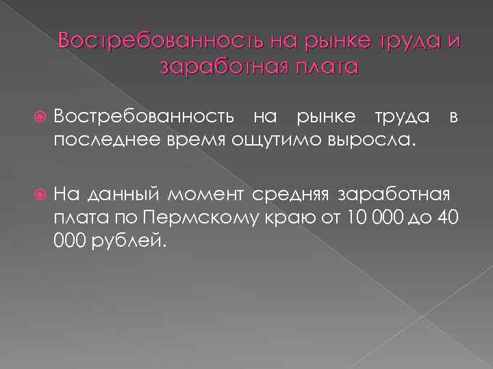 Востребованность на рынке труда и заработная плата Востребованность на рынке труда в последнее время