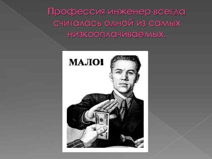 Профессия инженер всегда считалась одной из самых низкооплачиваемых. 