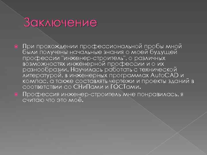 Заключение При прохождении профессиональной пробы мной были получены начальные знания о моей будущей профессии