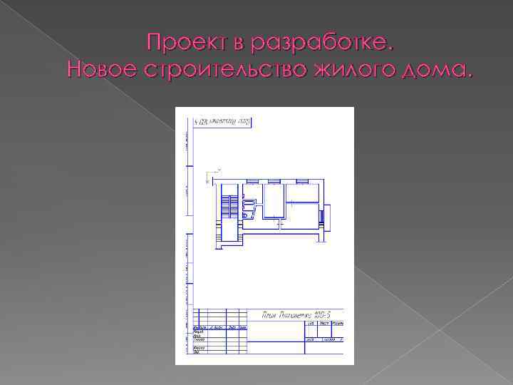 Проект в разработке. Новое строительство жилого дома. 