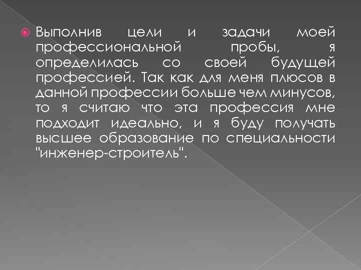  Выполнив цели и задачи моей профессиональной пробы, я определилась со своей будущей профессией.