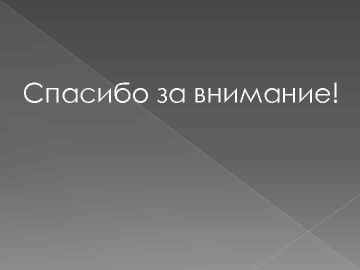 Спасибо за внимание! 