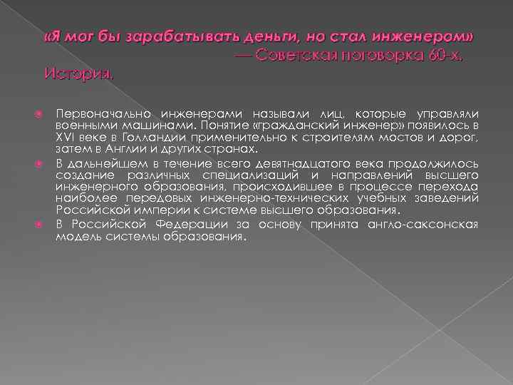  «Я мог бы зарабатывать деньги, но стал инженером» — Советская поговорка 60 -х.