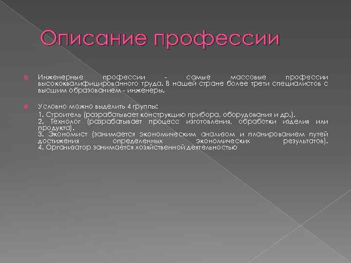 Описание профессии Инженерные профессии самые массовые профессии высококвалифицированного труда. В нашей стране более трети