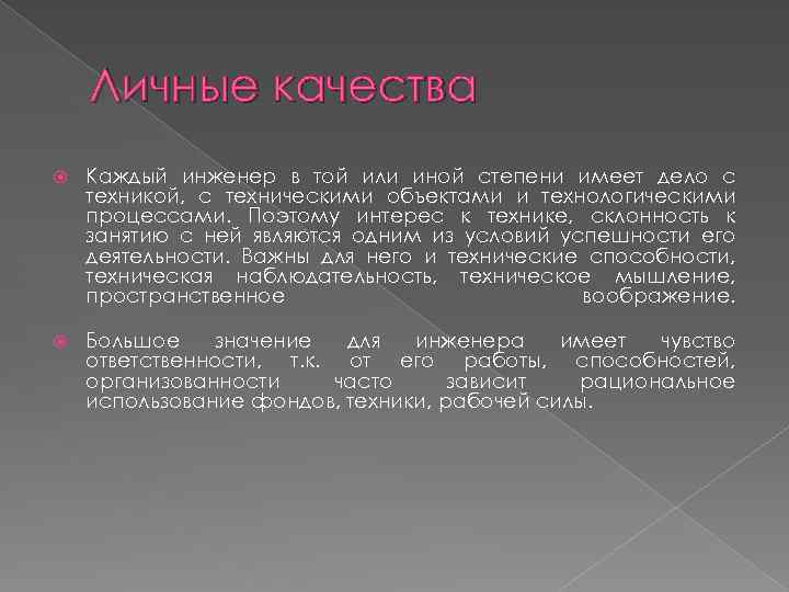 Личные качества Каждый инженер в той или иной степени имеет дело с техникой, с